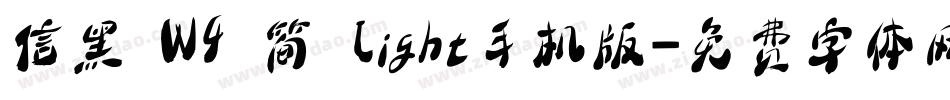 信黑 W4 简 Light手机版字体转换